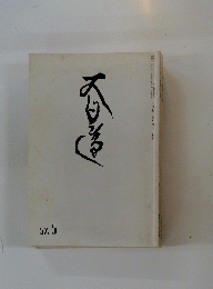 大日蓮　1982年5月号　No.435