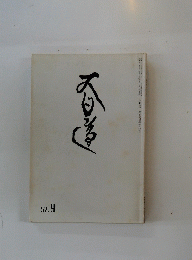 大日蓮　1982年9月号　No.439