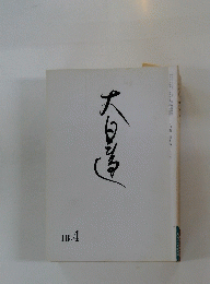 大日蓮　2006年4月号