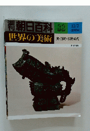 朝日百料　1979年12月2日号　百科世界の美術　No.88