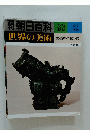 朝日百料　1979年12月2日号　百科世界の美術　No.88
