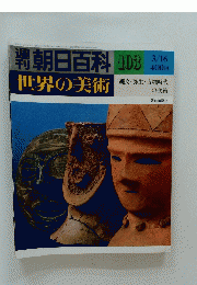 朝日百科 世界の美術　No.103　1980年3月16日号