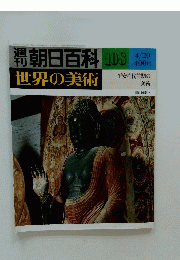 百科百料　世界の美術　1980年4月20日号　No.108
