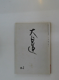 大日蓮　2007年1月号