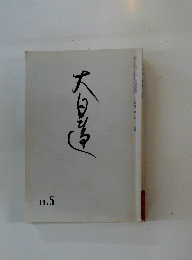 大日蓮　2007年5月号　No.735