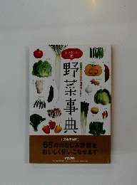 野菜事典　2012年11月号