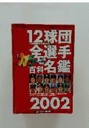 12球団全選手カラー百科名鑑2002