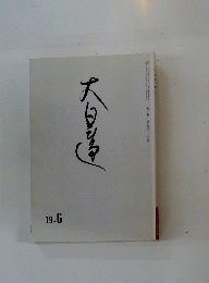 大日蓮　2007年6月号　No.736