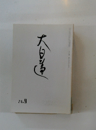 大日蓮　2012年9月号　No.799