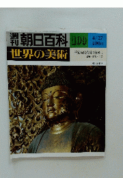 朝日百科 世界の美術　No.109　1980年4月27日号