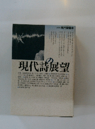 現代詩読本　