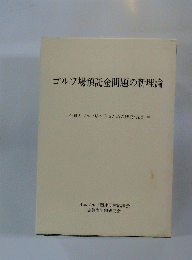 ゴルフ場預託金問題の新理論　会員とゴルフ場を守るための研究・提言