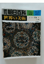 朝日百科　1979年10月21日号　No.82