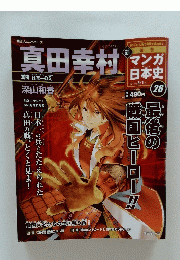 マンガ日本史　2011年5月1日号　No.26