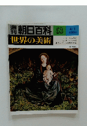 朝日百科　1979年4月1日号　No.53