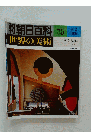 朝日百科　1979年9月2日号　No.75　