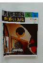 朝日百科　1979年9月2日号　No.75