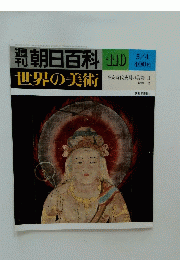 朝日百科　1980年5月4日号　No.110