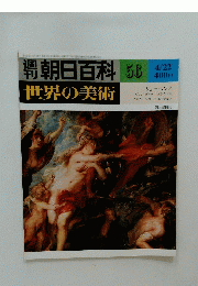 朝日百科　1979年4月22日号　No.56