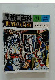 朝日百料　世界の美術　1979年8月5日号　No.71