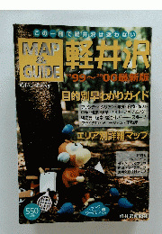 MAP&GUIDE　軽井沢　1999年～2000年最新版