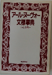 アール・ヌーヴォー文様事典