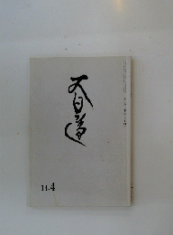 大日蓮　2002年4月号　No.674