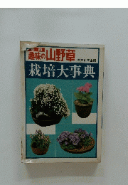 趣味の山野草　栽培大事典　
