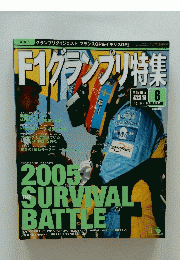 F1グランプリ特集　2005年8月号