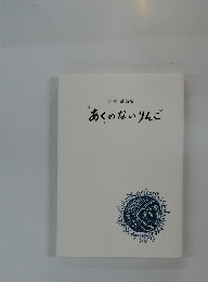 あくのないりんご　吉木融詩集