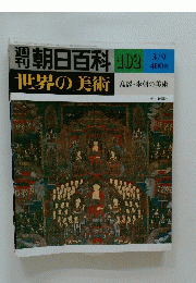 朝日百科　1980年3月9日号　No.102
