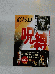 呪縛　中　金融腐蝕列島2
