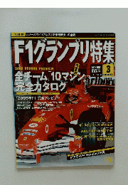 F1グランプリ特集　2005年3月号