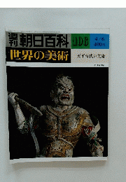 朝日百科　1980年4月6日号　No.106