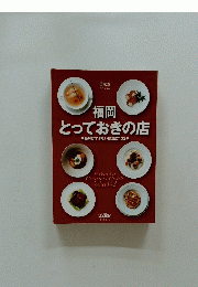 福岡とっておきの店　絶対はずさない飲食店132