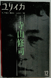ユリイカ　1993年12月号　Vol.25-13