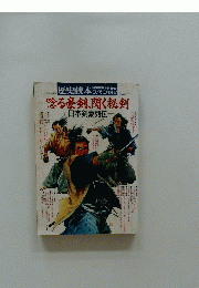 歴史読本　1992年2月号　唸る豪剣、閃く秘剣　