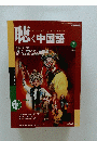 聴く中国語　2004年7月号