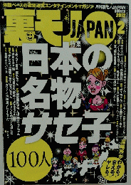 裏モノＪＡＰＡＮ　2012年2月号