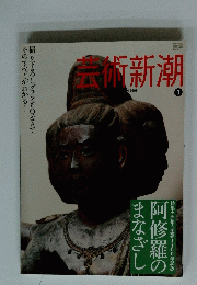 藝術新潮　2009年3月号