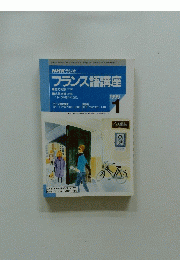 NHKラジオ　フランス語講座　1999年1月号
