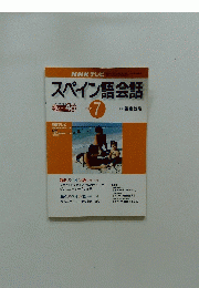 NHKテレビ　スペイン語会話　2001年7月号