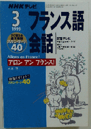 NHKテレビ　フランス語会話　1999年3月号