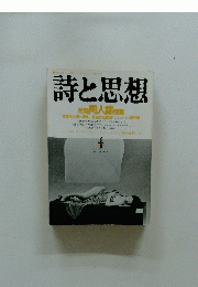 ●読めますか!極のドラマとしての詩と思想詩と思想