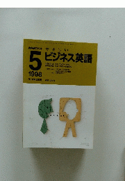 NHKラジオ やさしいビジネス英語 1998年 5月号
