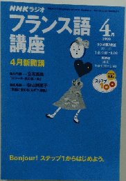 NHKラジオ　フランス語講座　1999年4月号