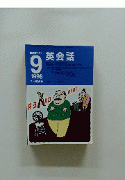 NHKラジオ　英会話　1998年9月号