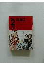 NHKラジオ　英会話　1998年2月号