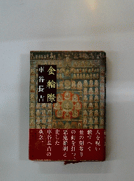 金輪際