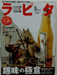 LAPITA　ラピタ　2005年2月号　No.110